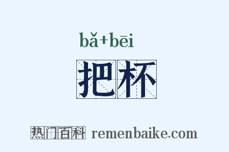 把杯是什么意思的图片